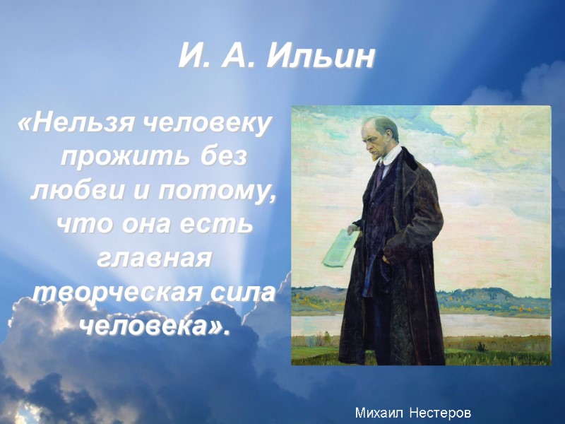 И. А. Ильин «Нельзя человеку прожить без любви и потому, что она есть главная
